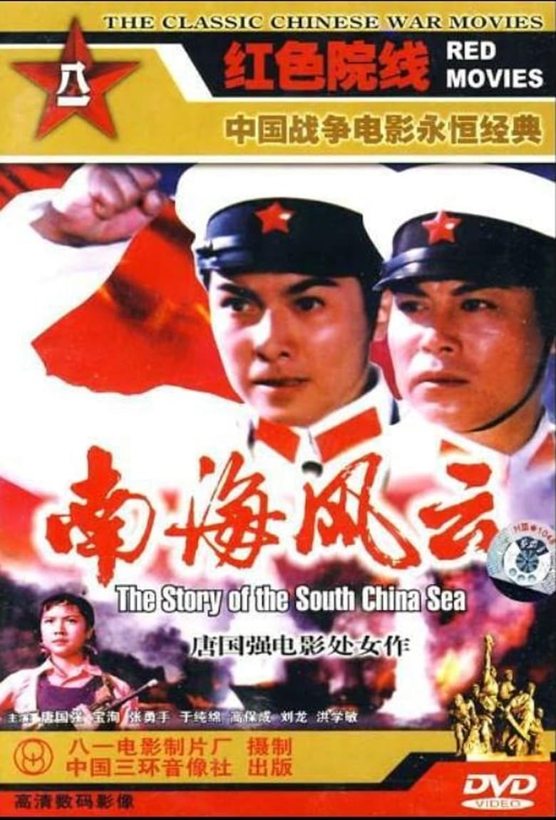 Poster of The Story of the South China Sea