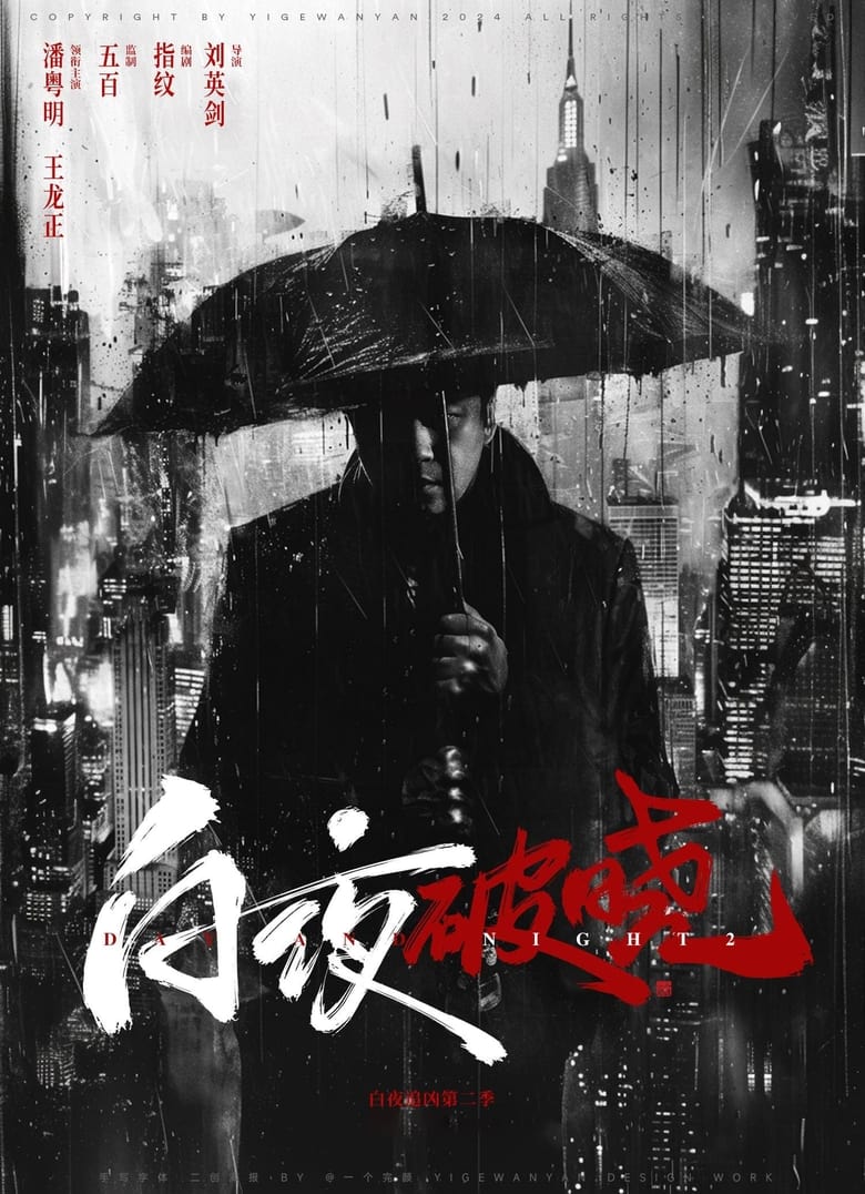 Poster of Episodes in 白夜破晓 - Season 1 - Season 1