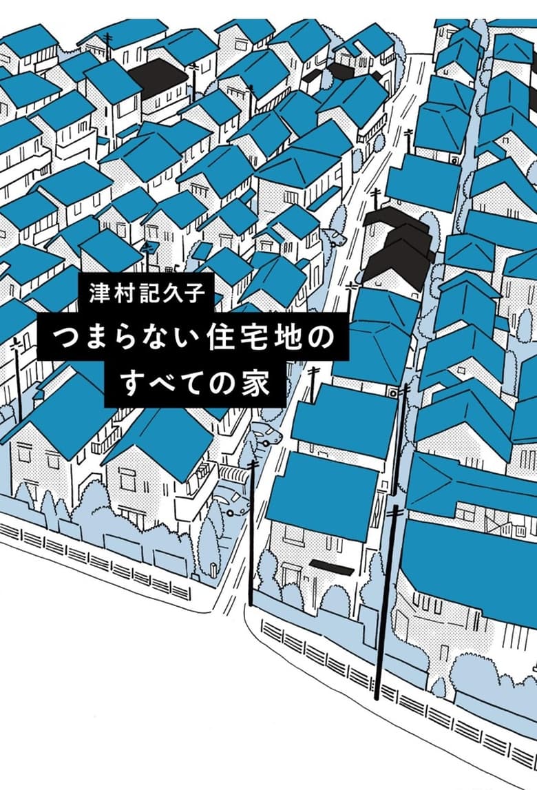 Poster of つまらない住宅地のすべての家