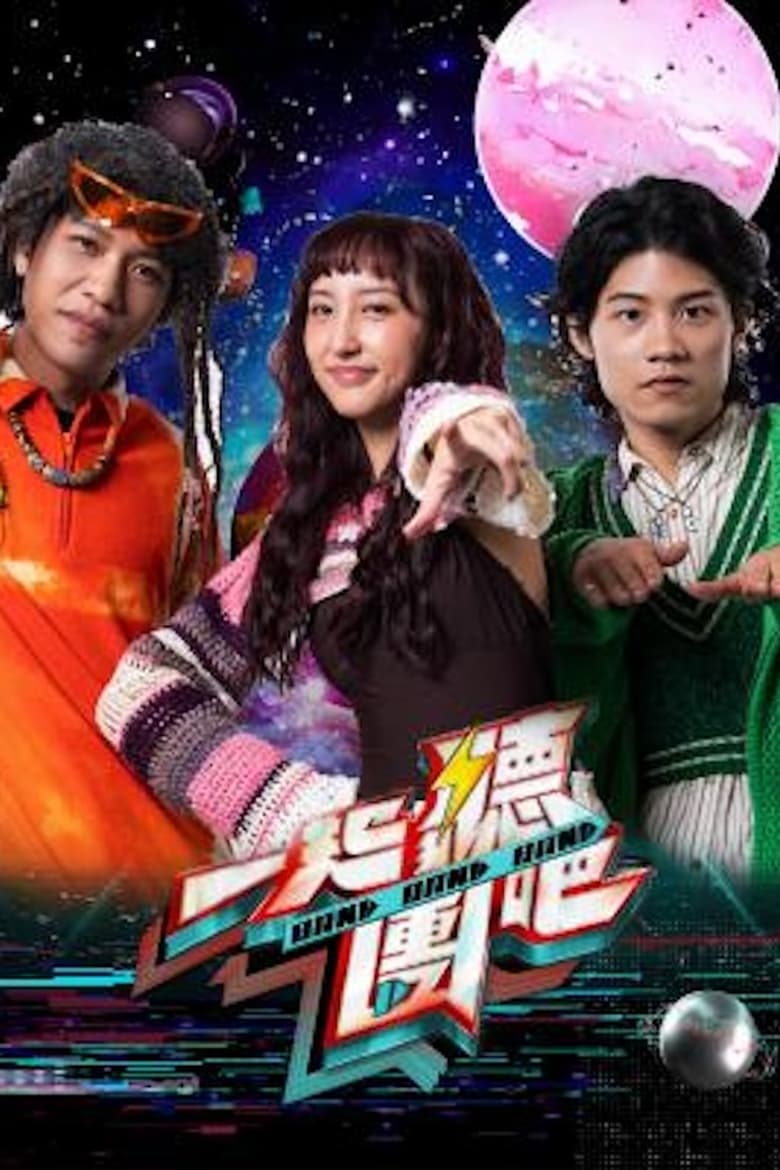 Poster of Episodes in 一起聽團吧 - Season 1 - Season 1