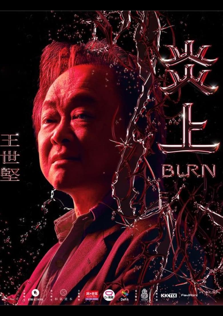 Poster of 《炎上 Burn》王世堅