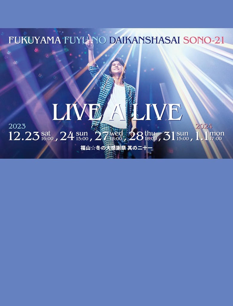 Poster of 福山☆冬の大感謝祭 其の二十一 “LIVE A LIVE”