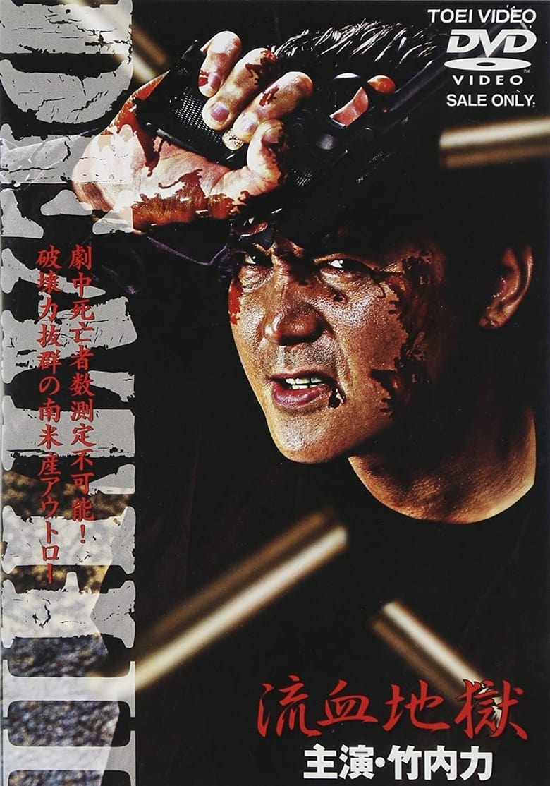 Poster of Death II Ryuketsu Jigoku