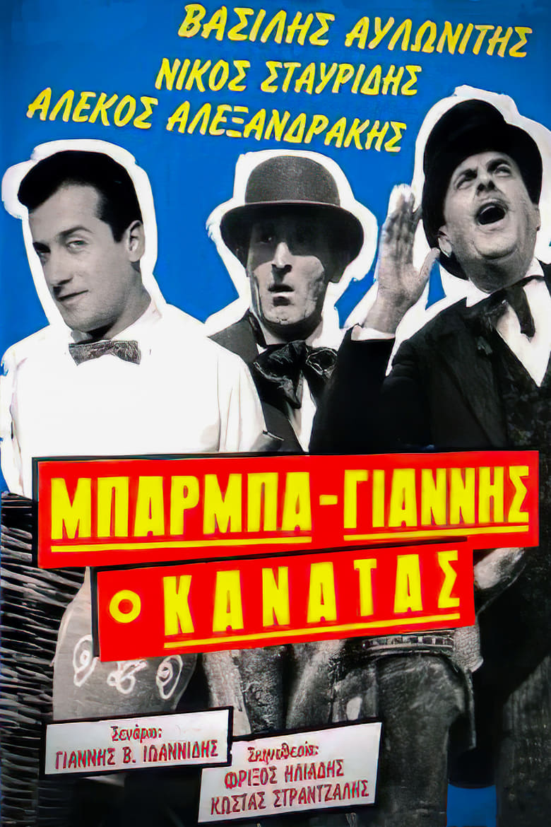 Poster of Μπάρμπα Γιάννης ο Κανατάς