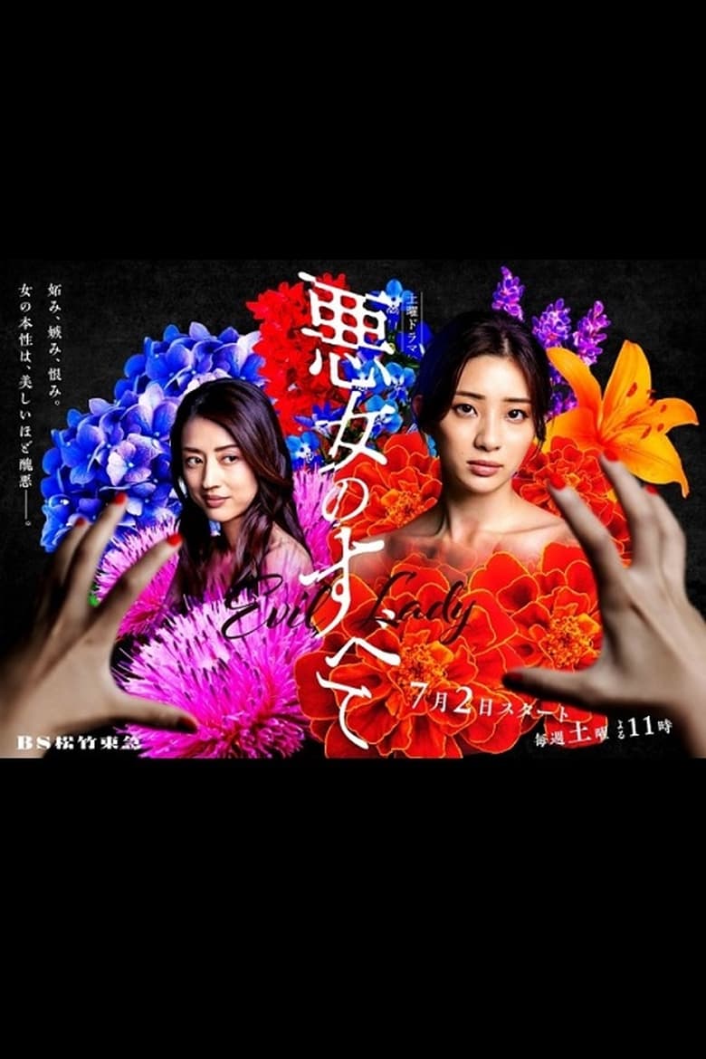 Poster of Akujo no Subete