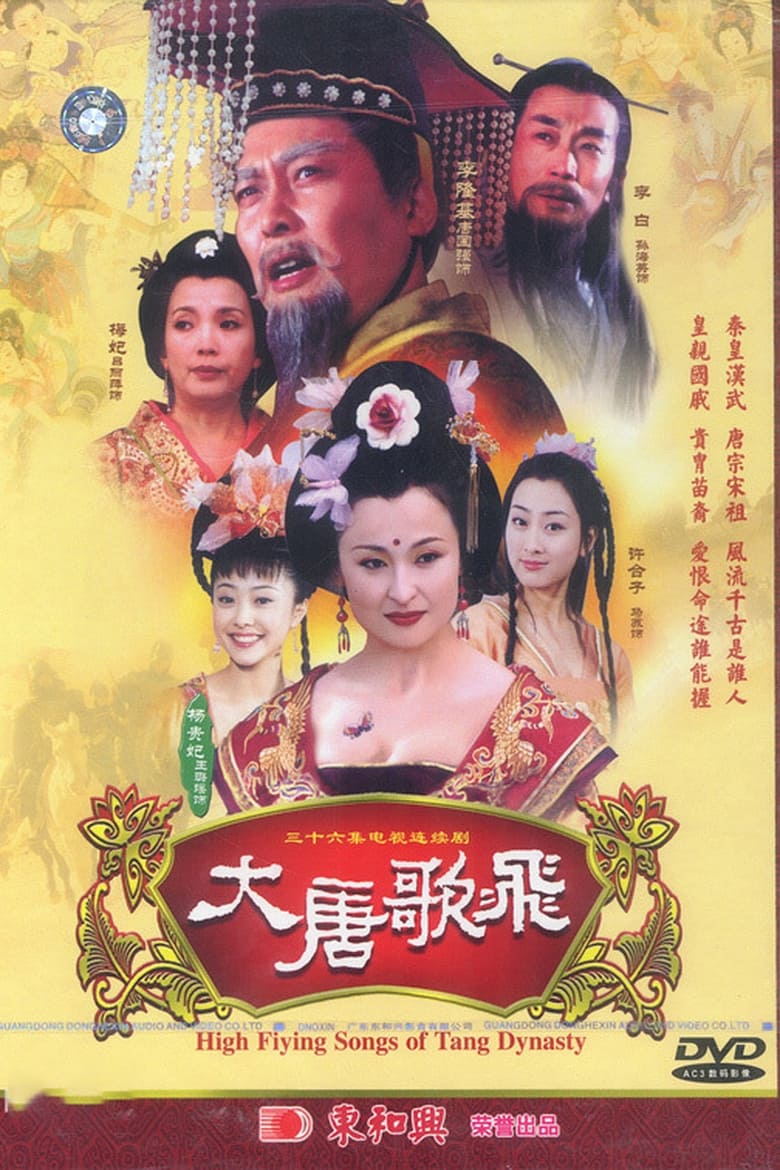 Poster of 大唐歌飞