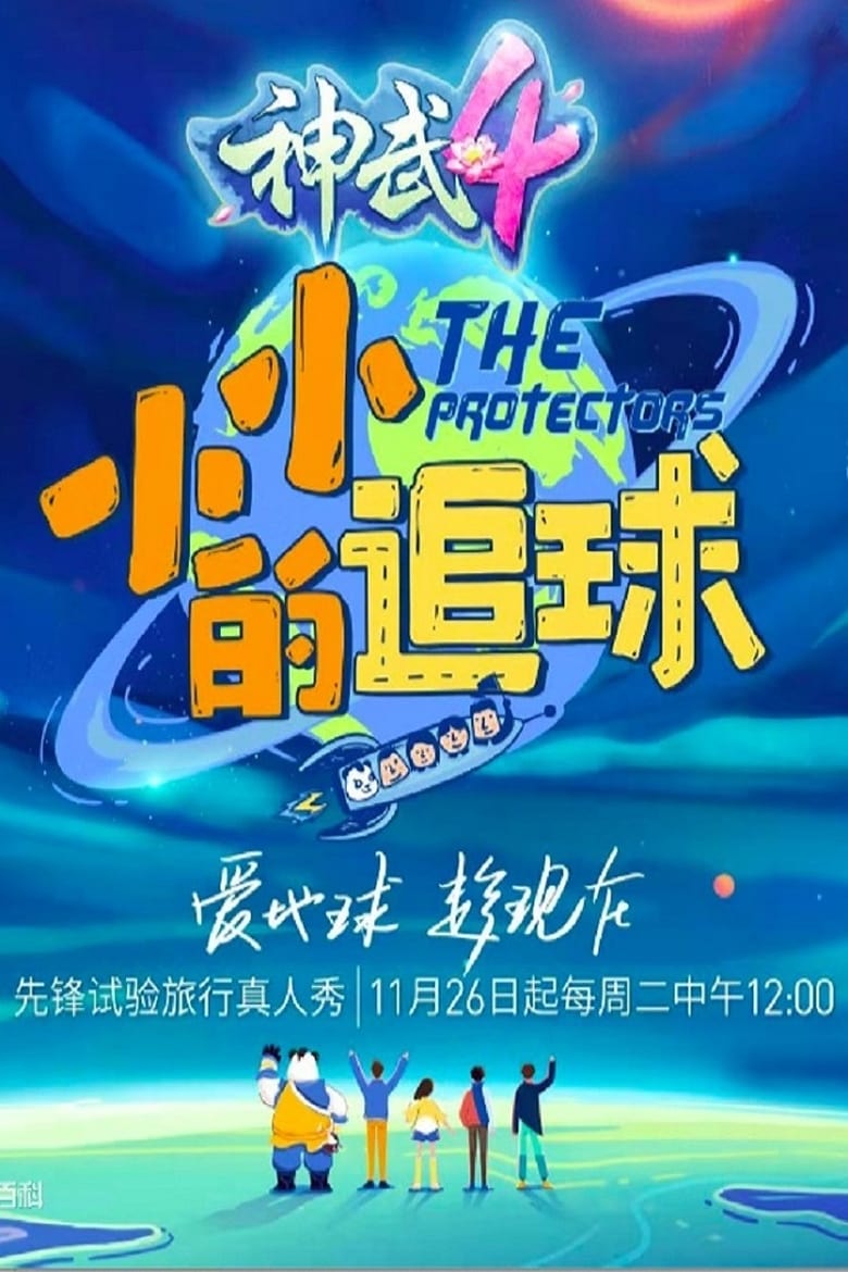 Poster of The Protectors