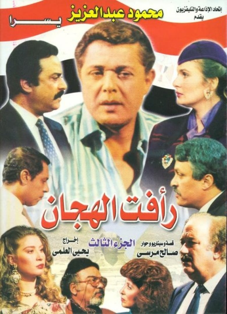 Poster of Episodes in Raafat Al Haggan - Season 3 - Season 3