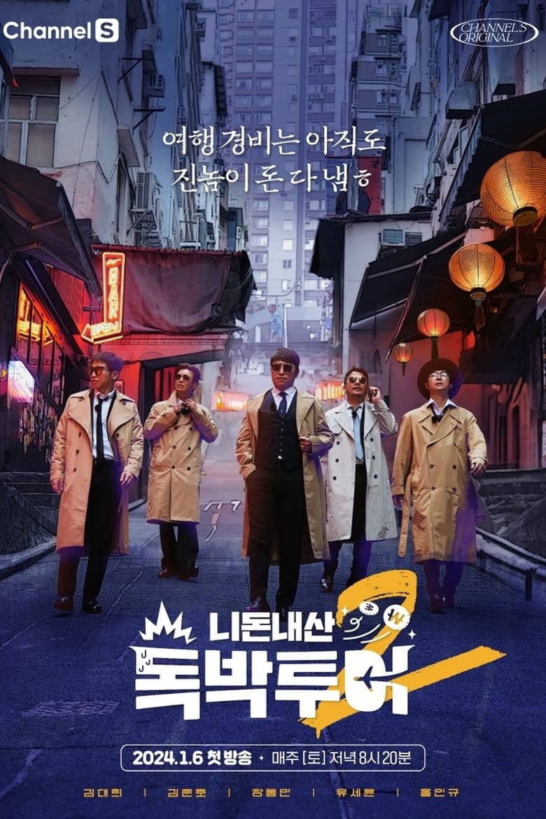 Poster of Episodes in 니돈내산 독박투어 - Season 2 - Season 2