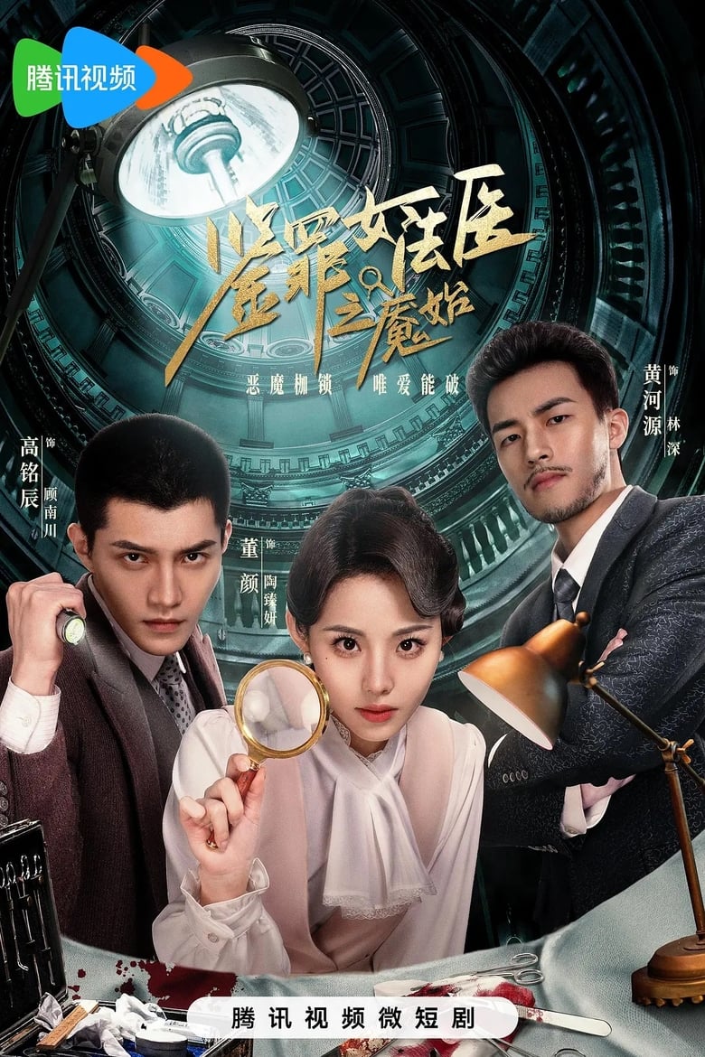 Poster of Episodes in 鉴罪女法医之魇始 - Season 1 - Season 1