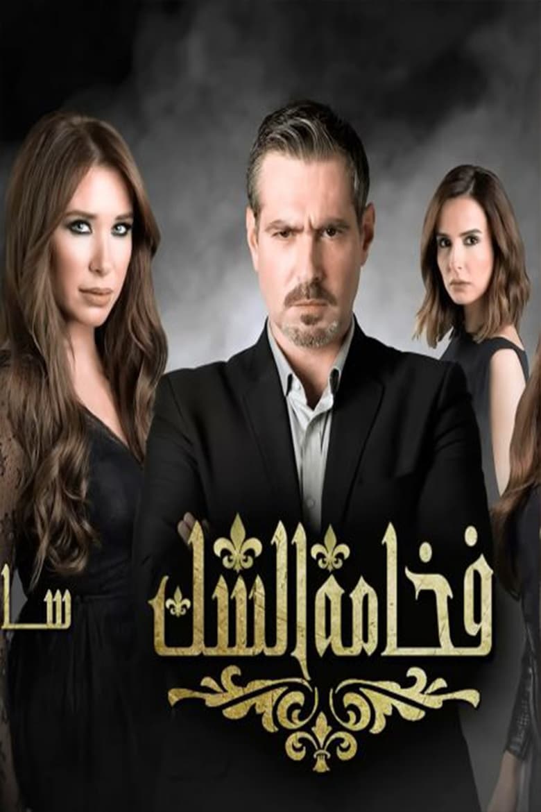 Poster of فخامة الشك