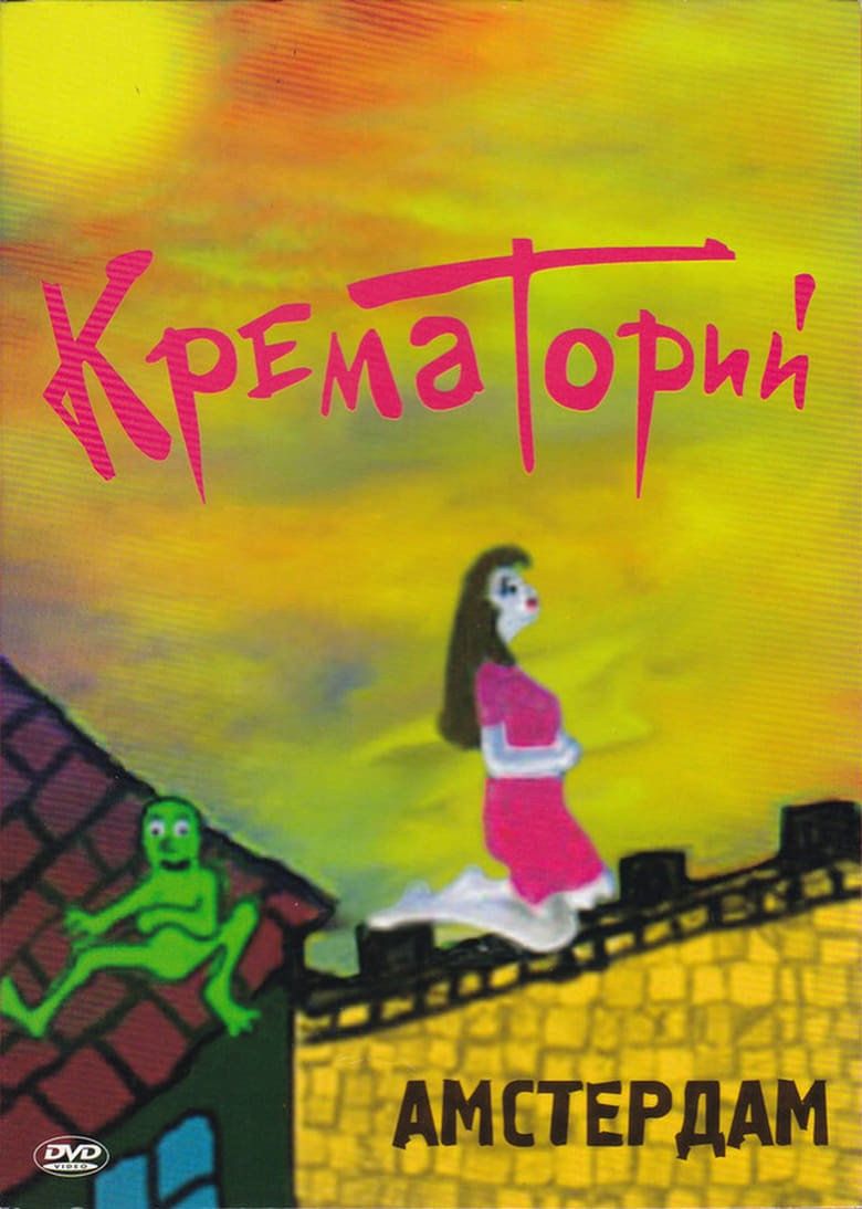 Poster of Крематорий - Амстердам