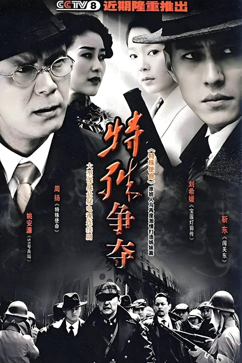 Poster of 特殊争夺