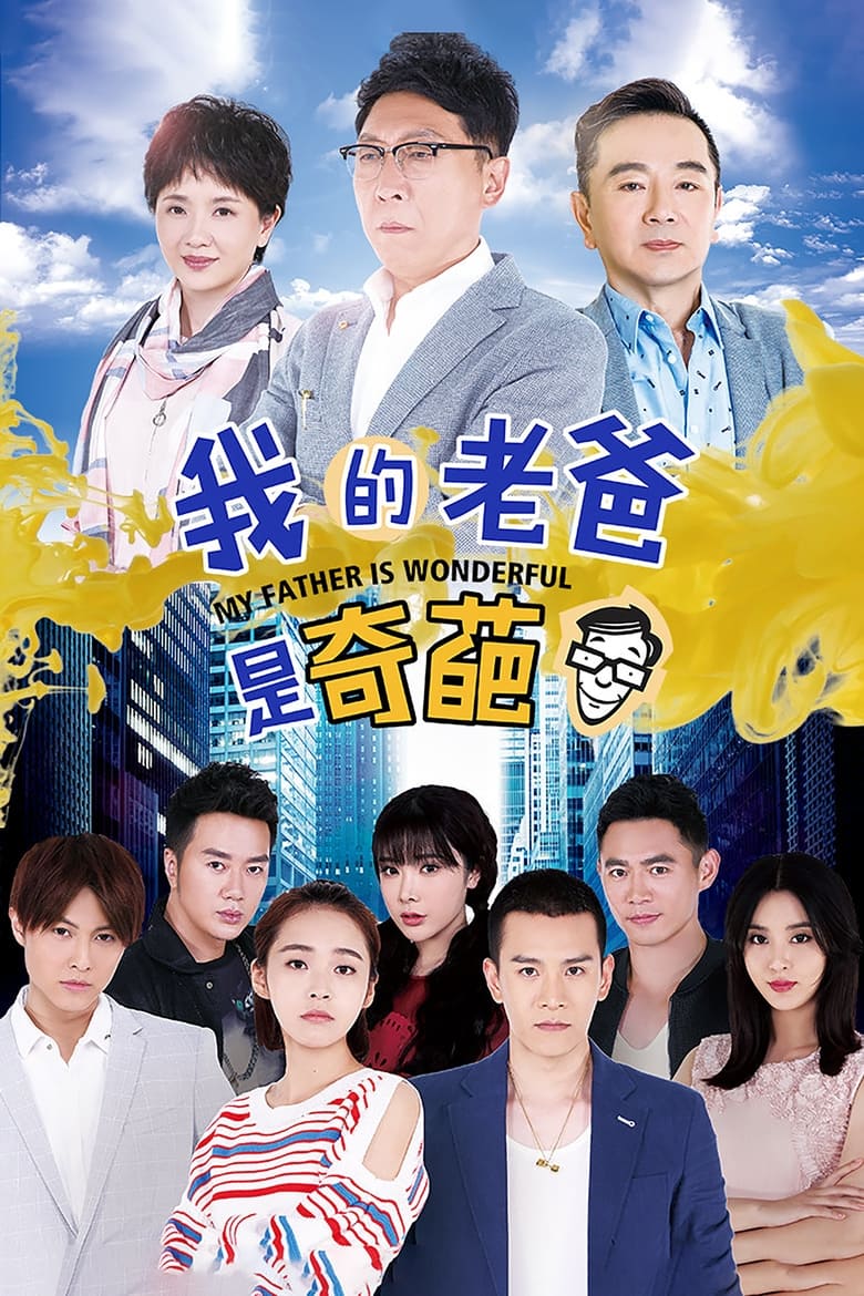 Poster of Episodes in 我的老爸是奇葩 - Season 1 - Season 1