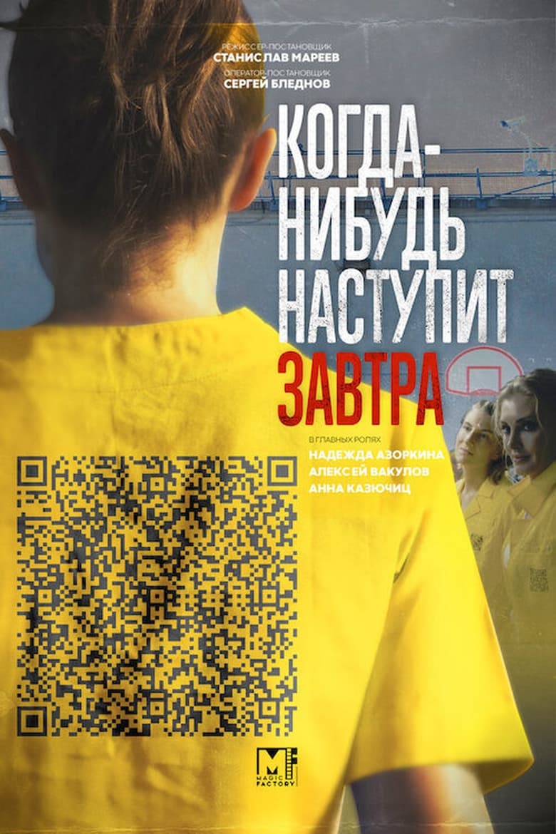 Poster of Когда-нибудь наступит завтра