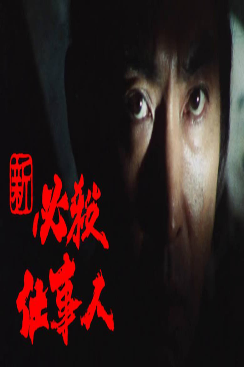 Poster of 新必殺仕事人