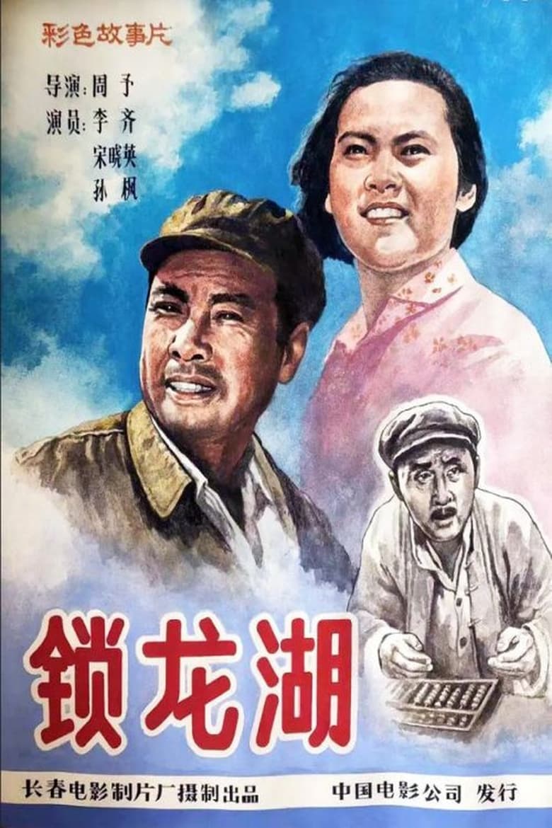 Poster of Suo long hu