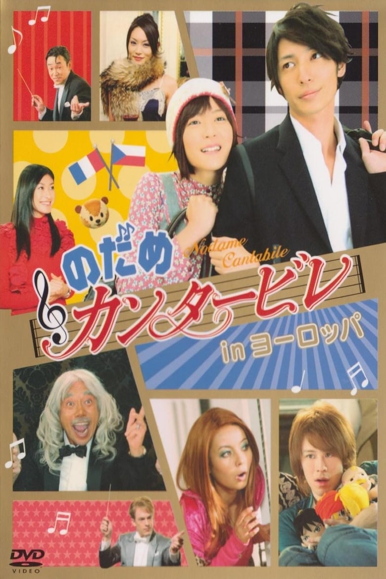 Poster of Nodame Cantabile in Europe