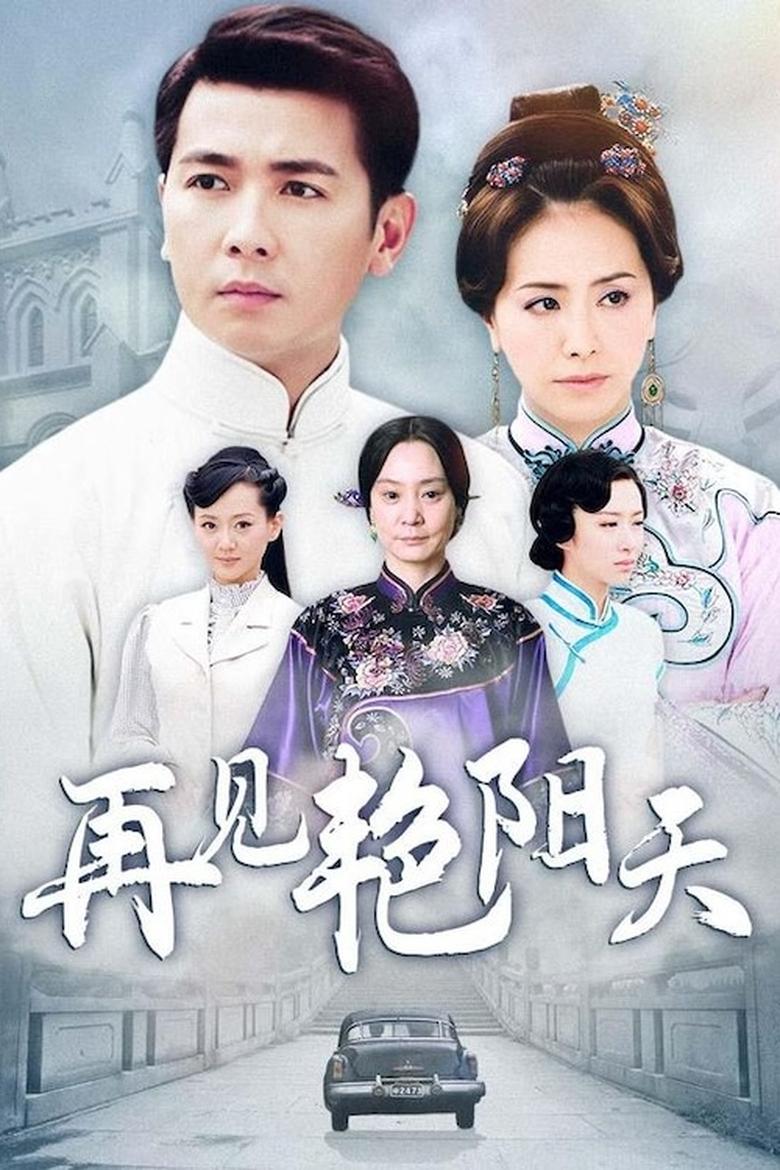 Poster of Episodes in 再见艳阳天 - Season 1 - Season 1