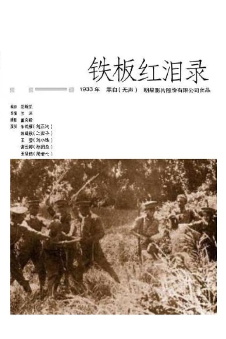 Poster of 铁板红泪录