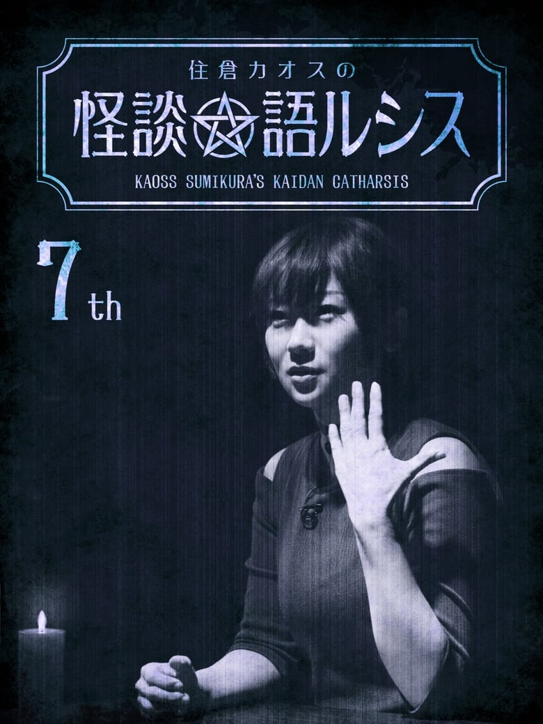 Poster of Kaoss Sumikura's Kaidan Catharsis Vol. 7