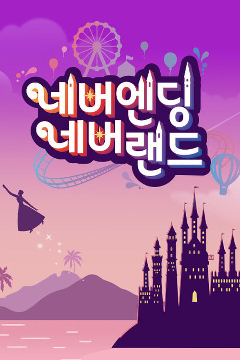 Poster of 네버엔딩 네버랜드