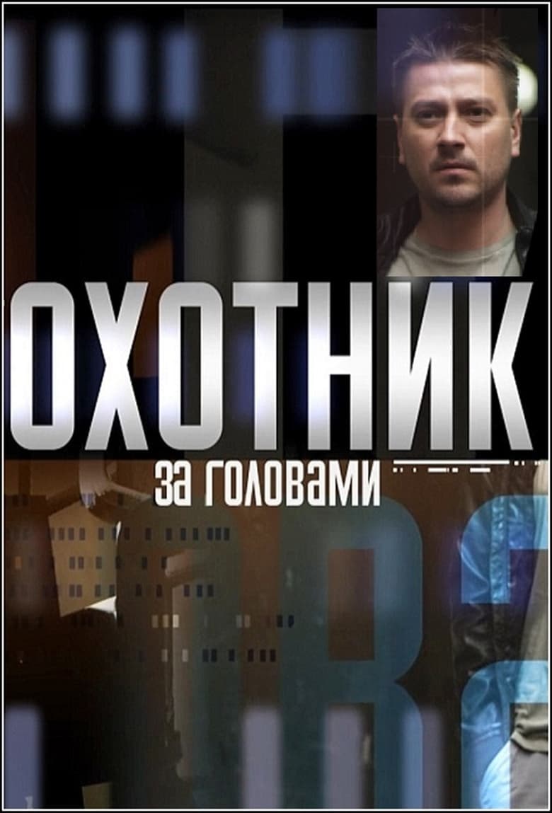 Poster of Охотник за головами