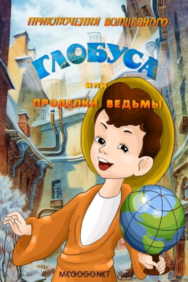 Poster of The Adventures of the Magic Globe or Witch's Tricks