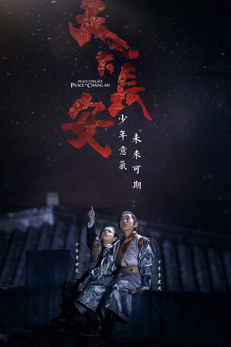 Poster of Episodes in Peace In Palace, Peace In Changan - Season 1 - Season 1