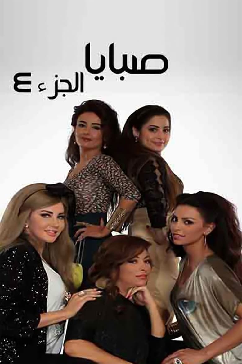 Poster of Cast and Crew in Sabaya - Season 4 - Episode 29 - Episode 29