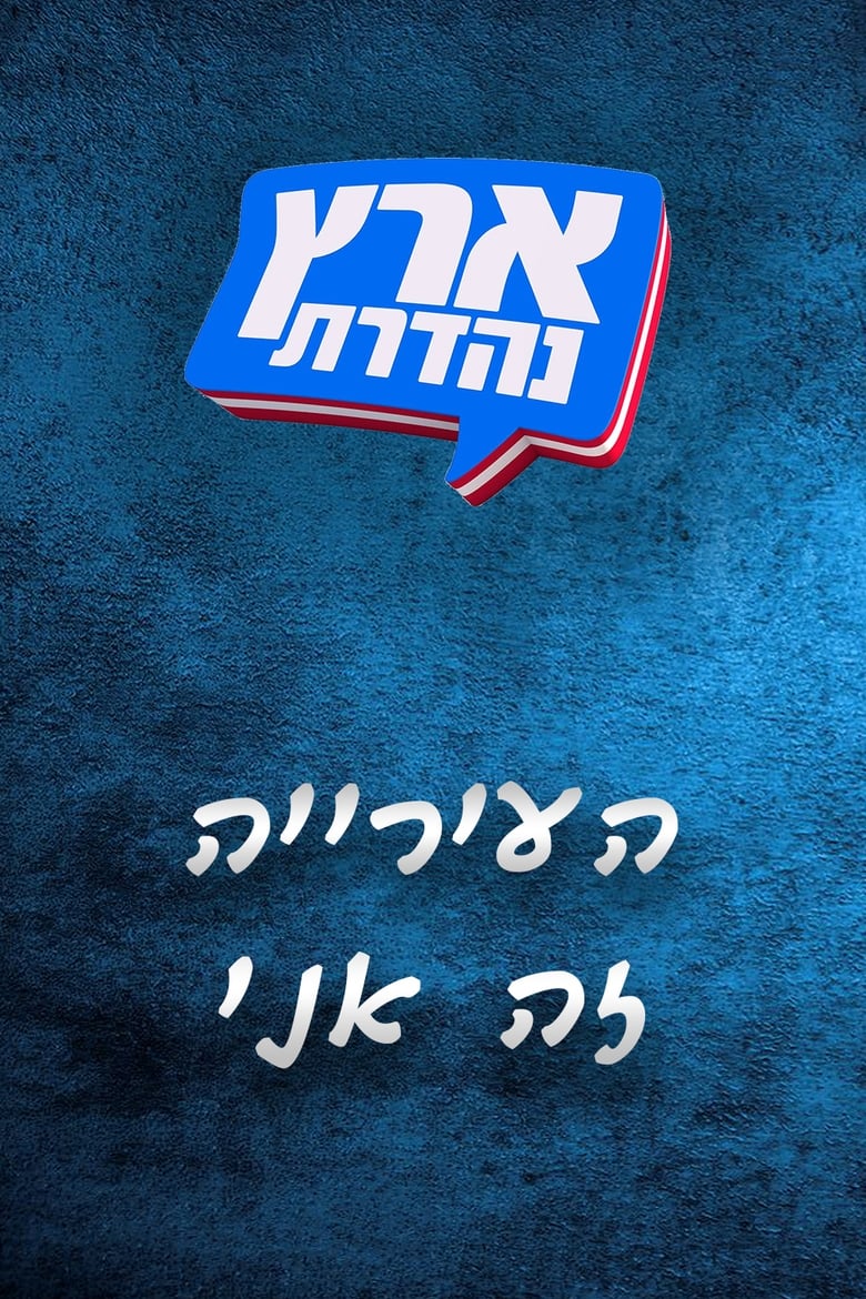 Poster of Episodes in מערכוני ארץ נהדרת - Season 3 - Season 3