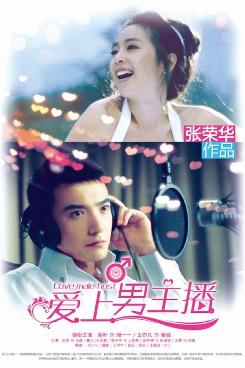 Poster of 爱上男主播