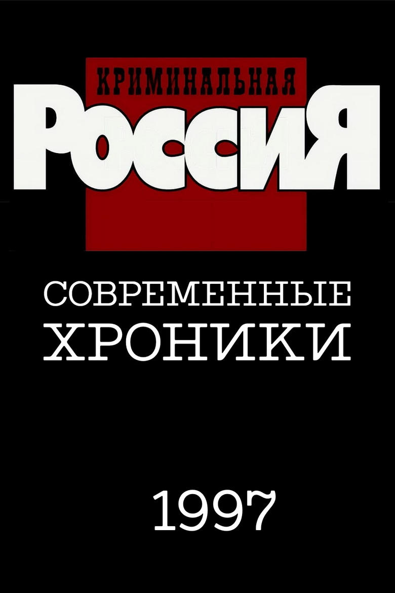 Poster of Episodes in Criminal Russia - Season 2 - Season 2