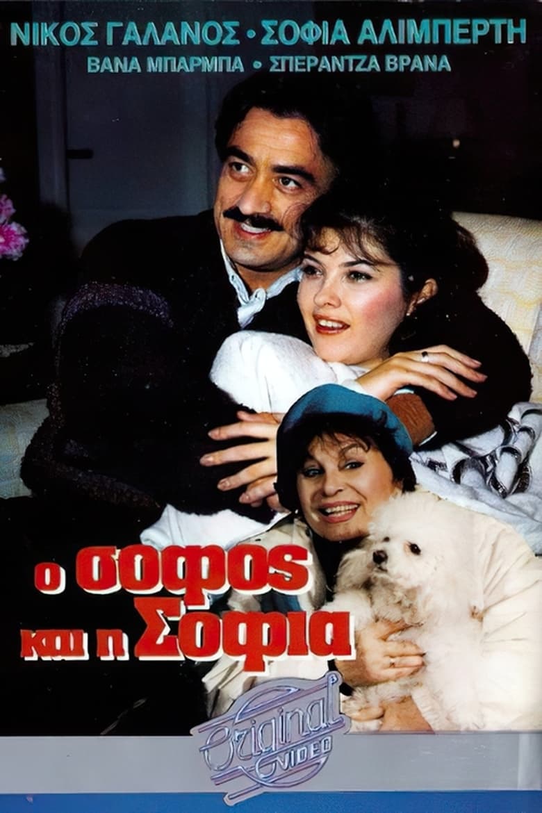 Poster of Ο σοφός και η Σοφία