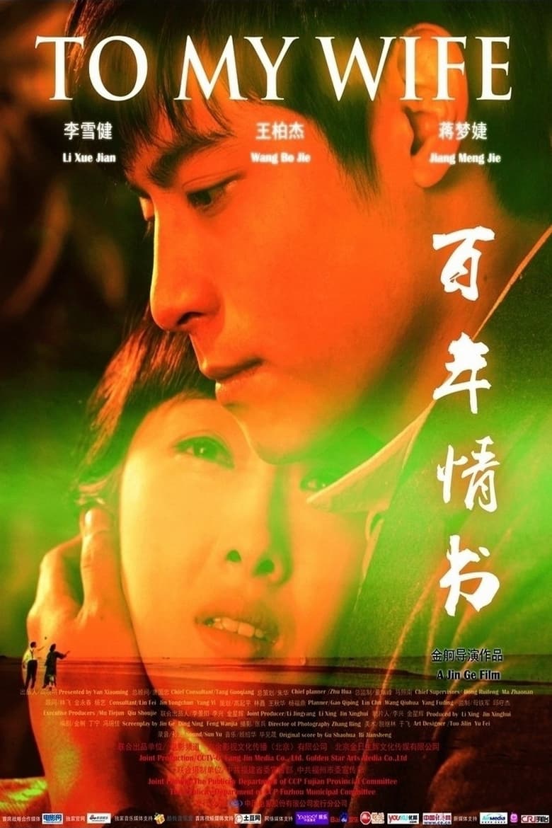 Poster of 百年情书