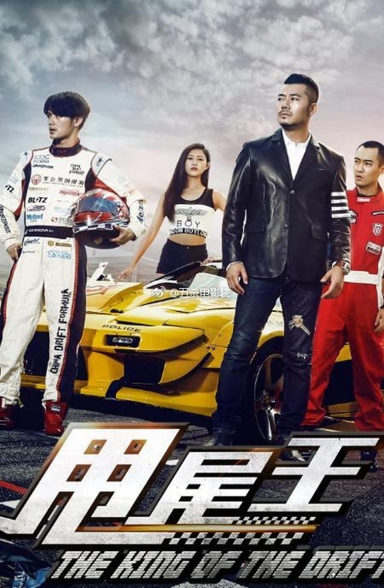 Poster of The King of the Drift