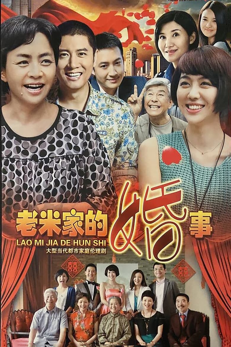 Poster of 老米家的婚事