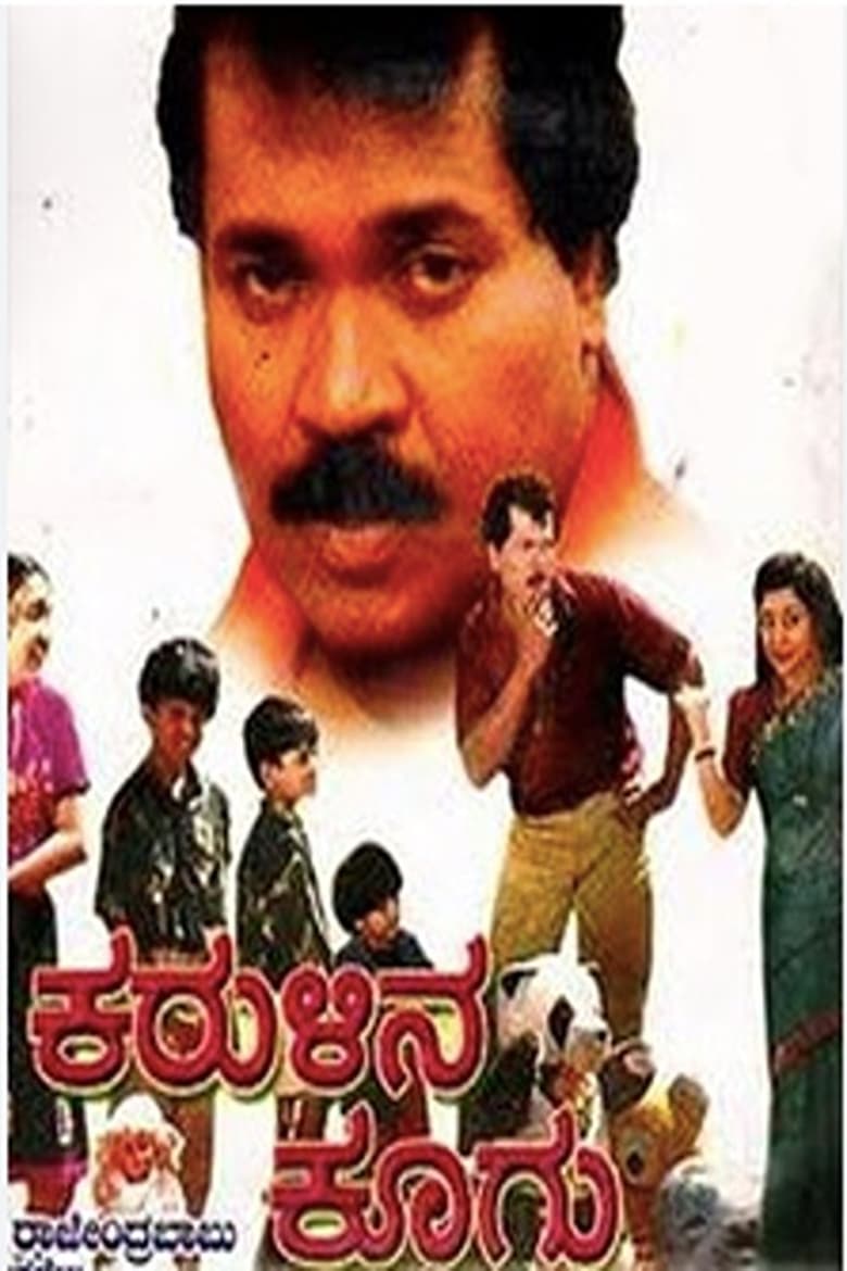 Poster of Karulina Koogu