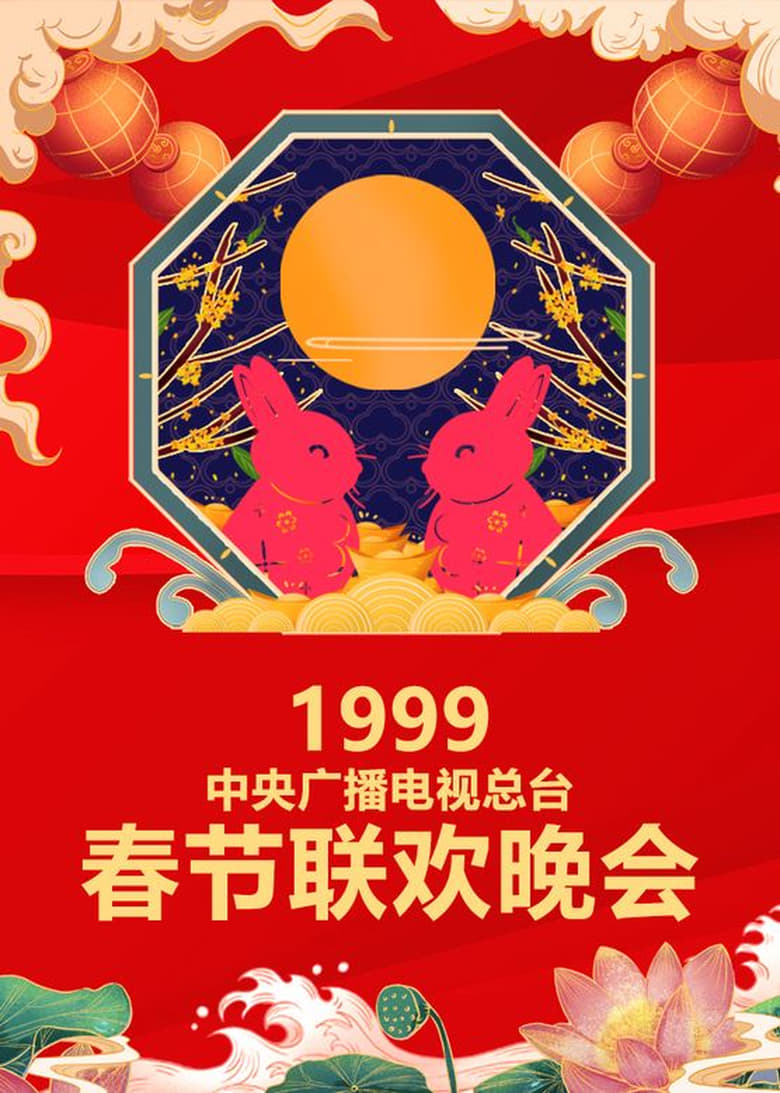 Poster of Episodes in CCTV Spring Festival Gala - 1999 Ji-Mao Year of the Rabbit - 1999 Ji-Mao Year of the Rabbit