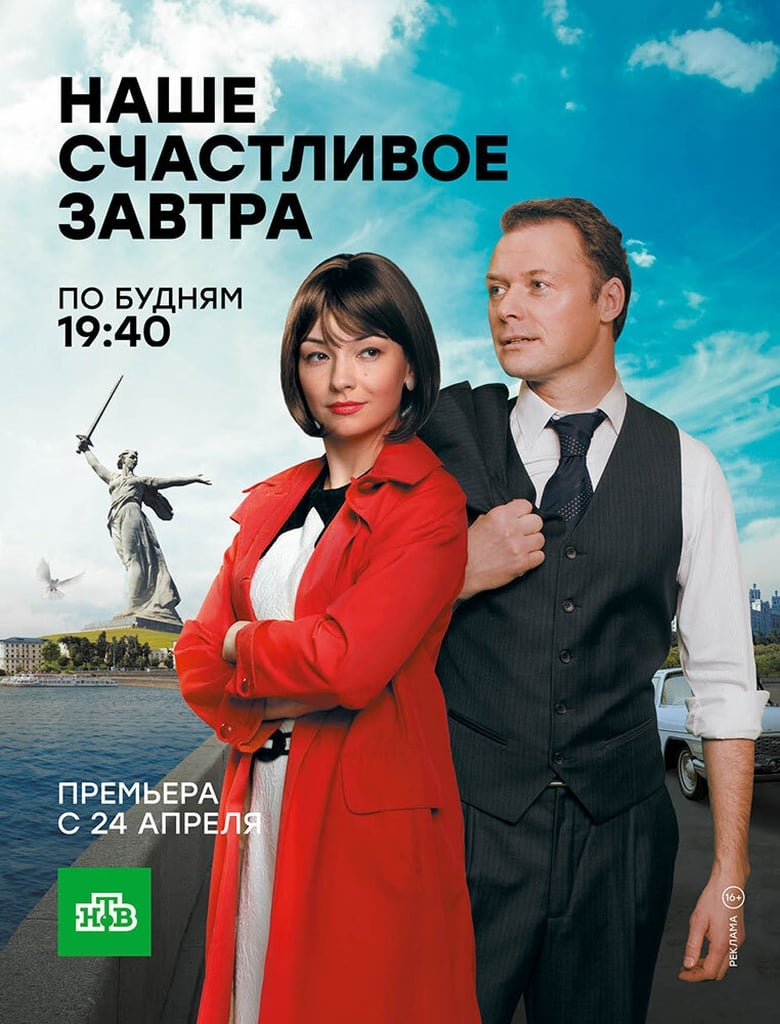 Poster of Наше счастливое завтра