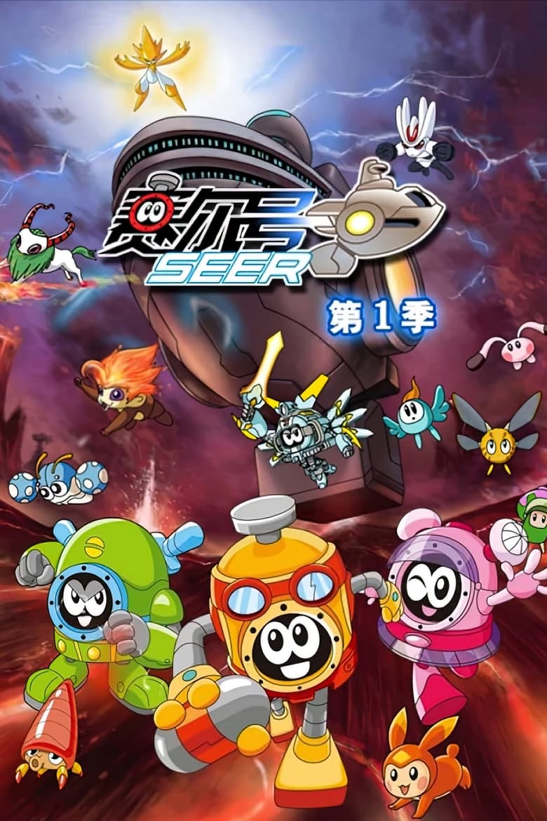 Poster of Episodes in 赛尔号 - Season 1 - Season 1