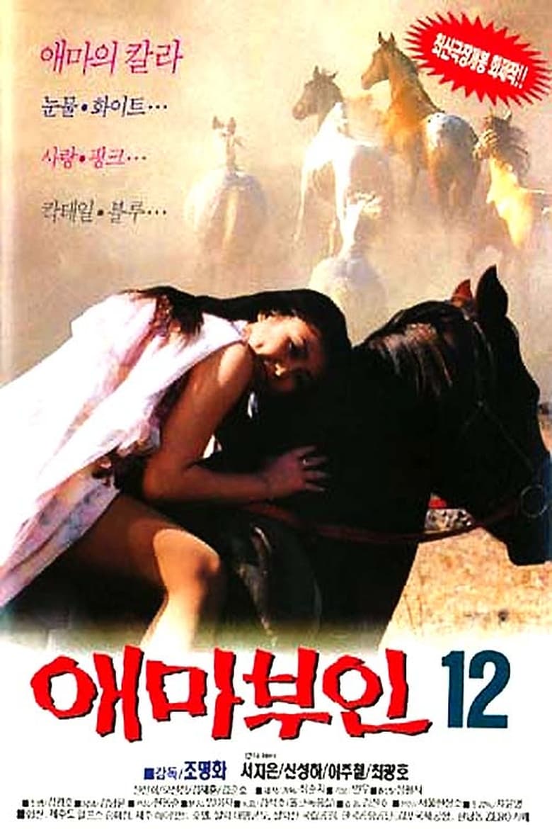 Poster of 애마부인 12