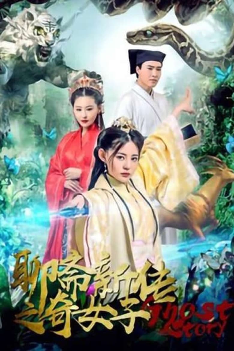 Poster of Liaozhai New Legend of the Strange Lady