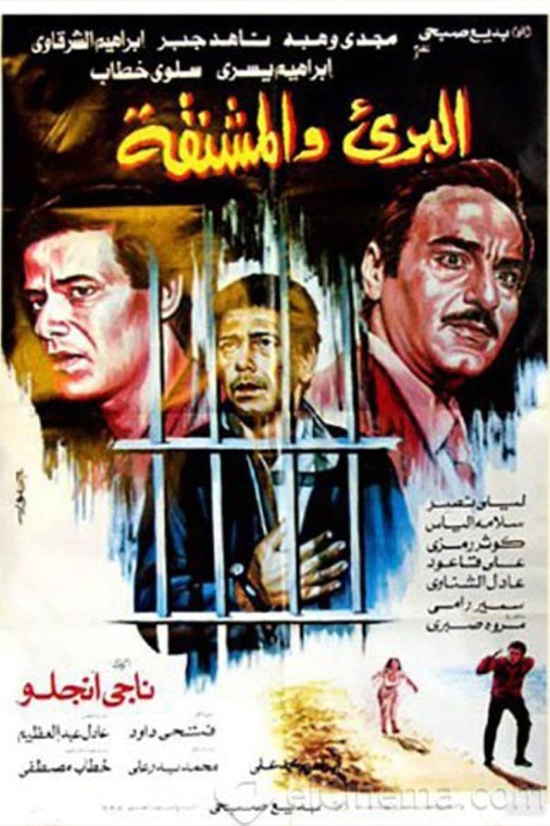 Poster of البرىء والمشنقة