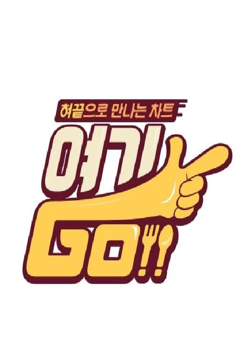 Poster of 여기GO