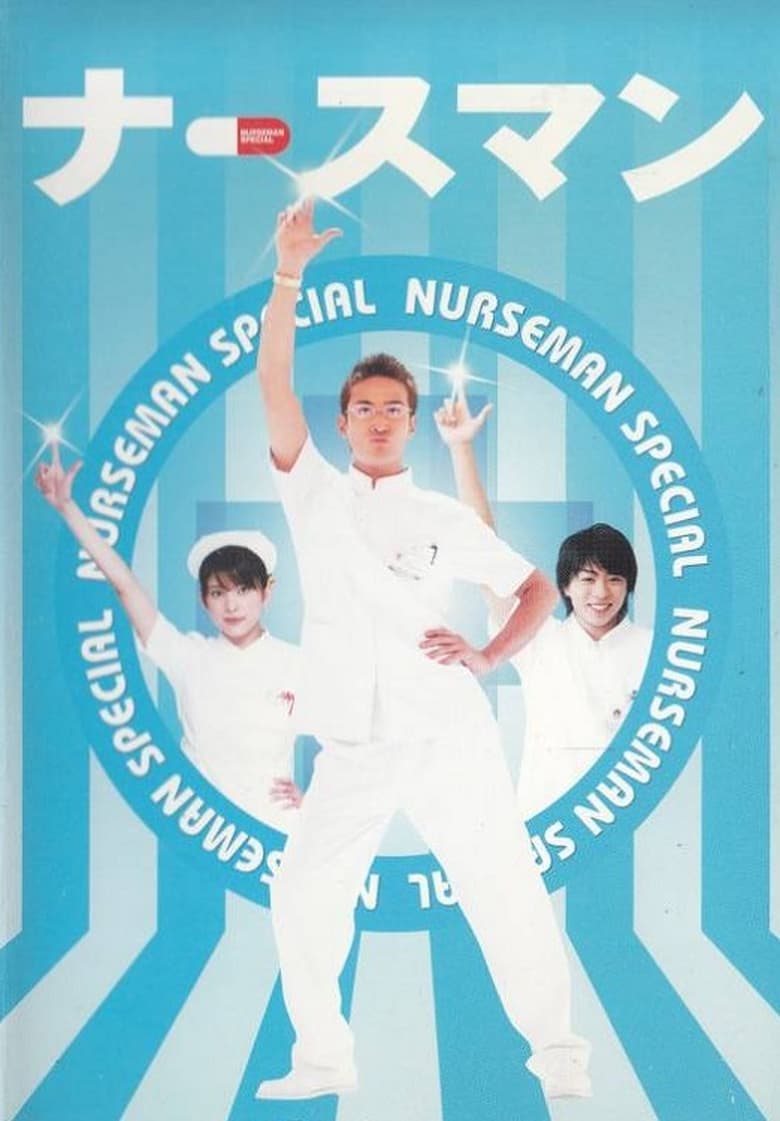 Poster of Nurseman