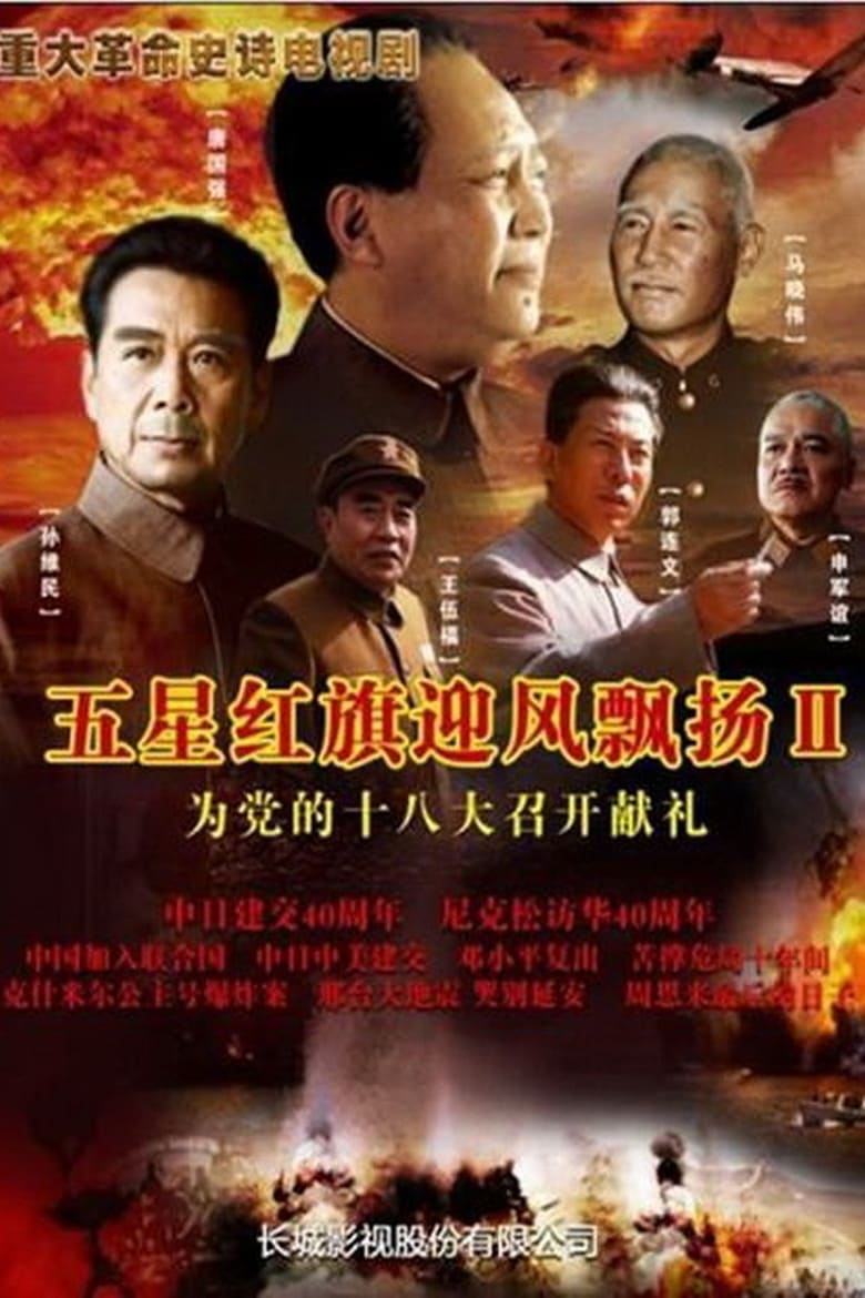 Poster of Episodes in 五星红旗迎风飘扬 - Season 2 - Season 2