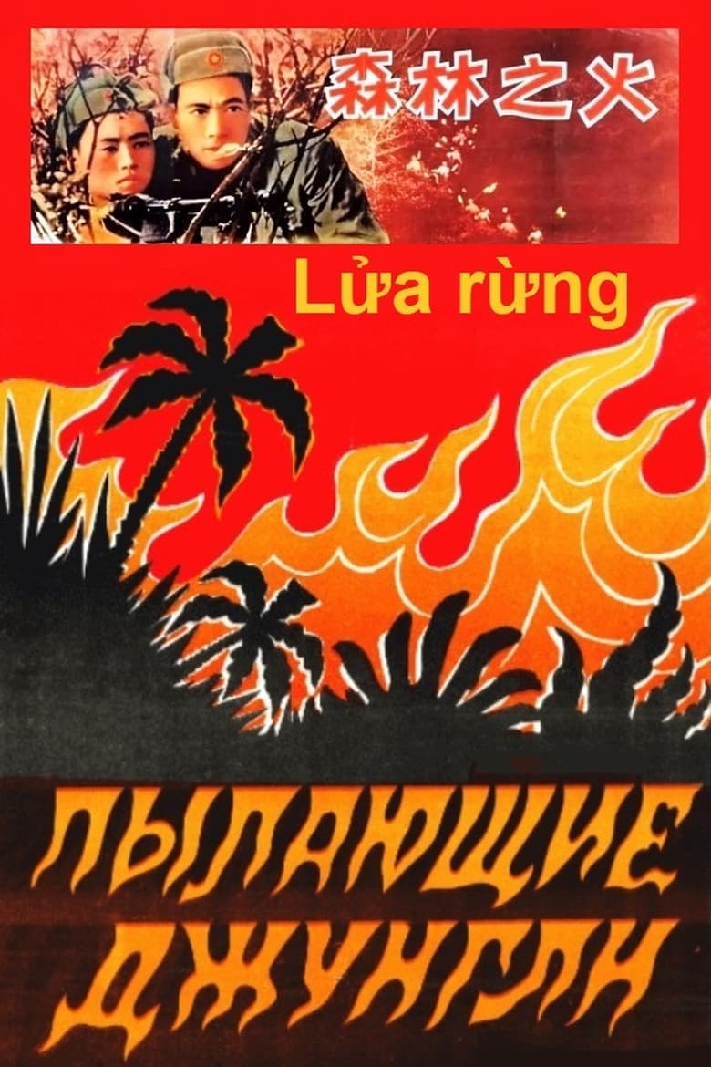 Poster of Lửa Rừng