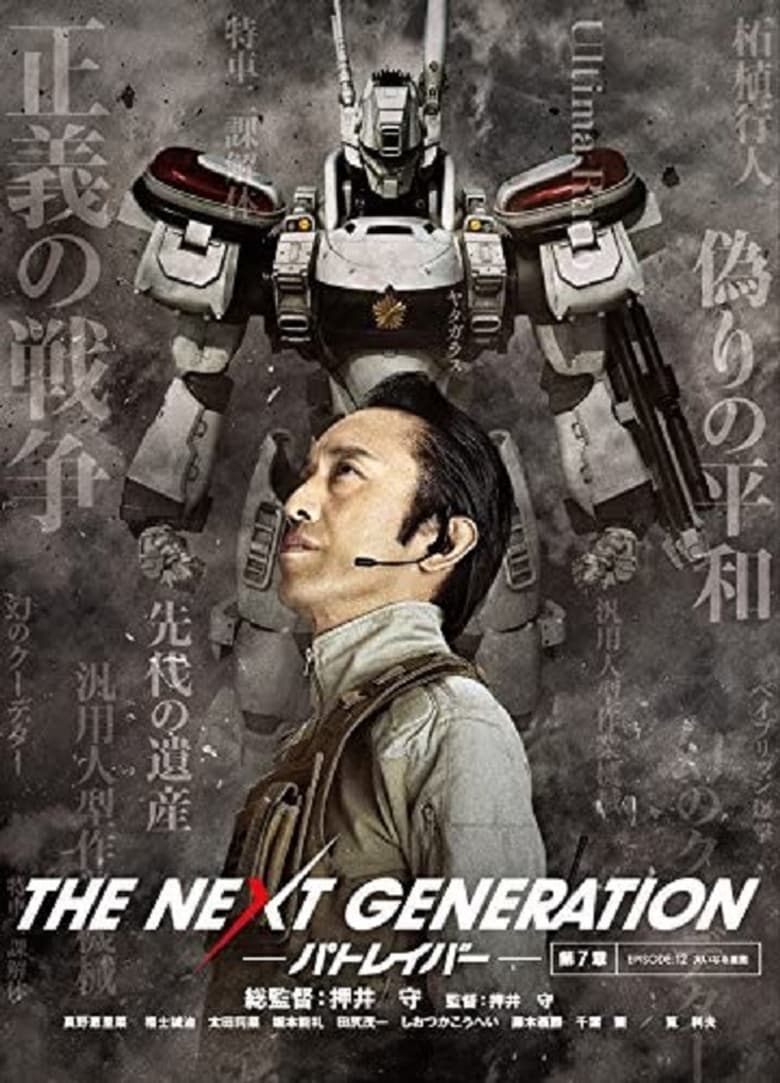 Poster of THE NEXT GENERATION パトレイバー 第7章