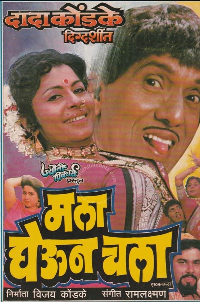 Poster of माला घेऊन चला